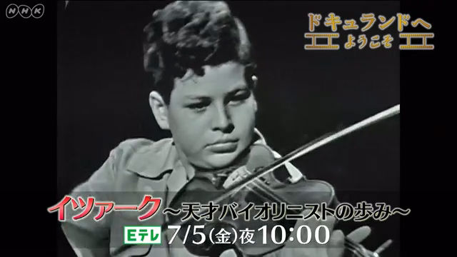 NHK『ドキュランドへようこそ「イツァーク〜天才バイオリニストの歩み〜」』