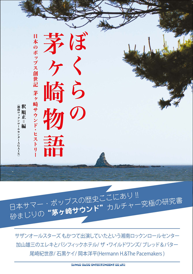 ぼくらの茅ヶ崎物語 日本のポップス創世記! 茅ヶ崎サウンド・ヒストリー