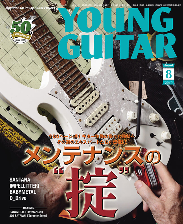 YOUNG GUITAR 2019年8月号