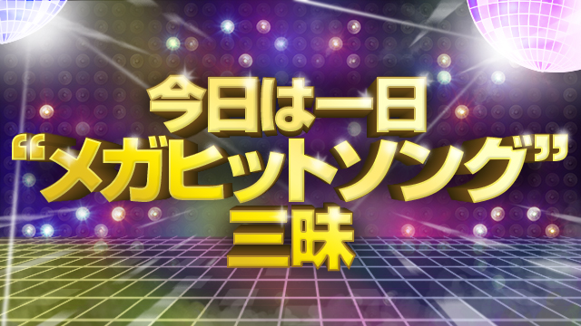 NHK FM『今日は一日“メガヒットソング”三昧』