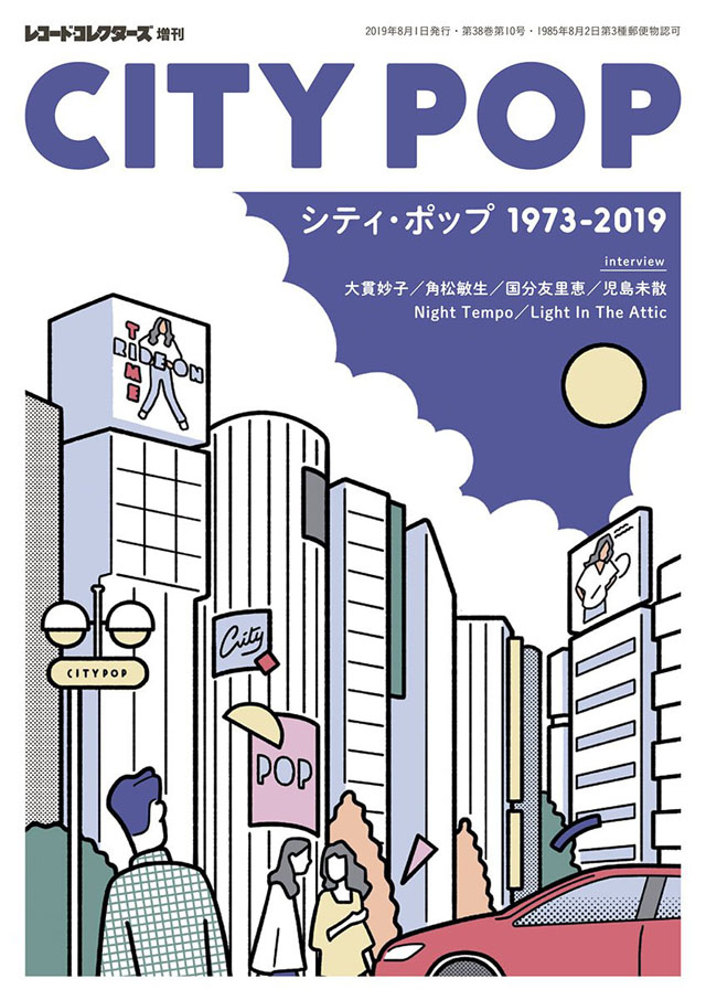 レコード・コレクターズ増刊 『シティ・ポップ 1973-2019』