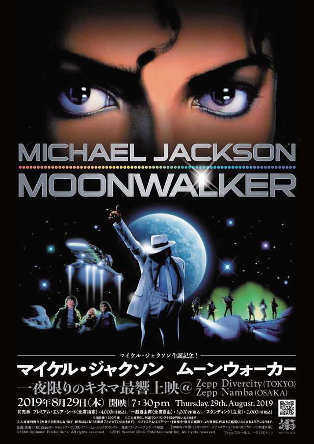 マイケル・ジャクソン生誕記念！映画『マイケル・ジャクソン　ムーンウォーカー』一夜限りのキネマ最響上映＠Zepp東阪