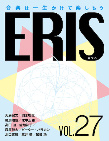 「ERIS／エリス」第27号