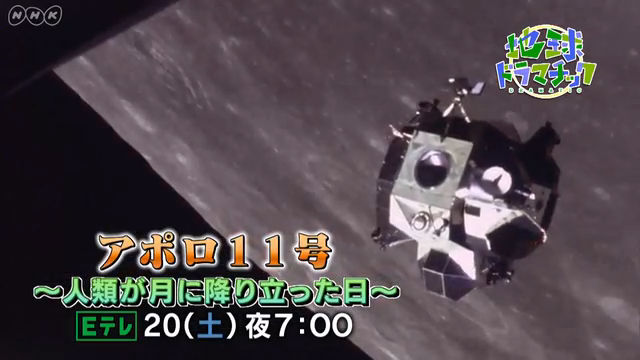 NHK地球ドラマチック「アポロ11号〜人類が月に降り立った日〜」』