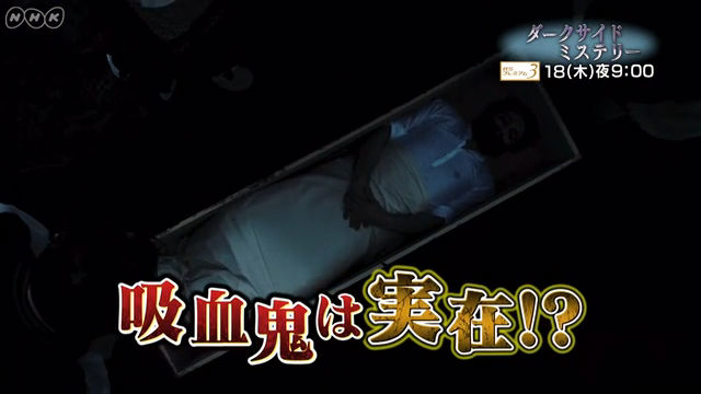 NHK『ダークサイドミステリー「不老不死！？吸血鬼伝説の真相〜人類VS天敵〜」』(c)NHK
