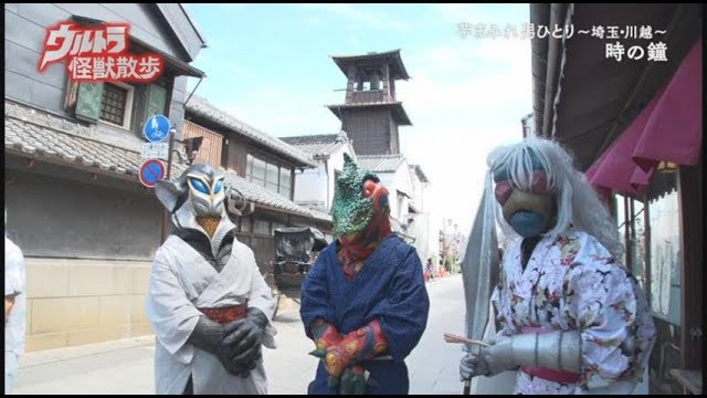 ウルトラ怪獣散歩 芋まみれ男ひとり 埼玉 川越 鉄博が来た 埼玉 川越以外 編がyoutubeで無料公開 Amass