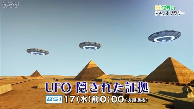 NHK『UFO　隠された証拠』