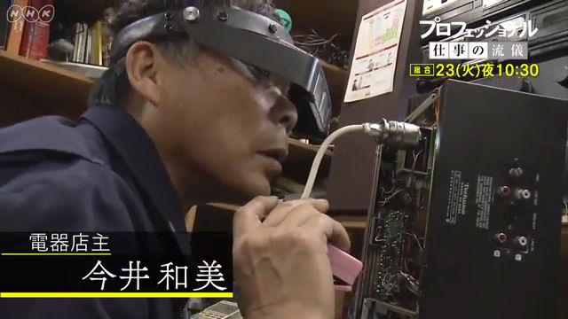 NHK『プロフェッショナル 仕事の流儀「家電の命、最後まで〜電器店主・今井和美〜」』(c)NHK