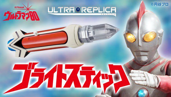 ウルトラマン80 ウルトラレプリカ ブライトスティック（ULTRA REPLICA）　(C)円谷プロ