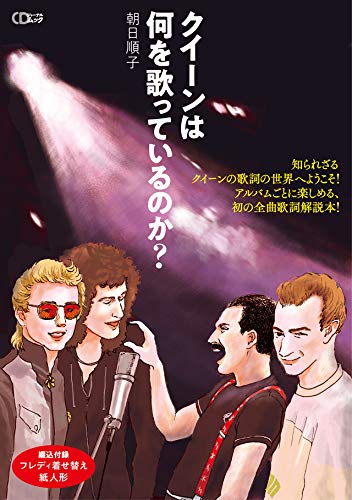 クイーンは何を歌っているのか? (CDジャーナルムック)