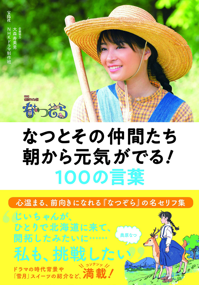 NHK連続テレビ小説 なつぞら なつとその仲間たち 朝から元気がでる! 100の言葉