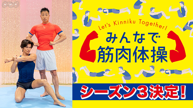 NHK『みんなで筋肉体操 シーズン3』(c)NHK
