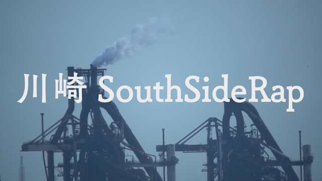 NHK『ノーナレ「川崎サウスサイドラップ」』(c)NHK