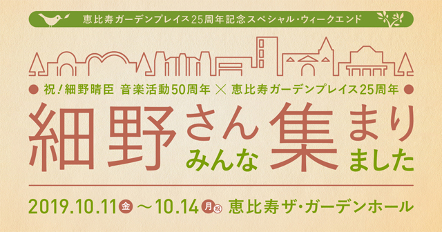 祝！細野晴臣 音楽活動50周年 × 恵比寿ガーデンプレイス25周年『細野さん みんな集まりました！』