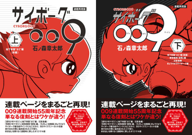 石ノ森章太郎 / 連載再現版 サイボーグ009 上下巻　©石森プロ