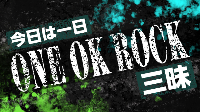 NHK FM『今日は一日“ONE OK ROCK”三昧』