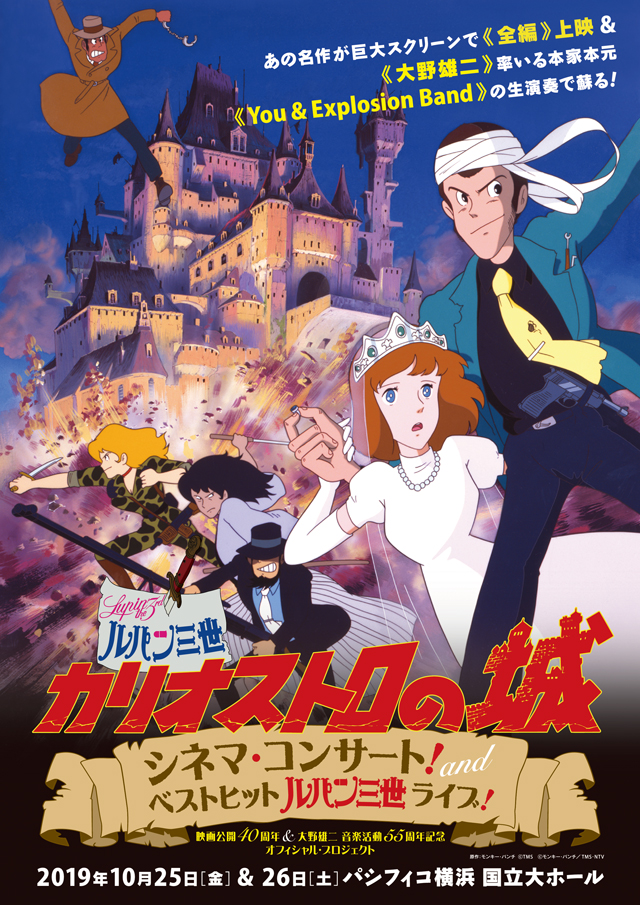 〜映画公開40周年 & 大野雄二 音楽活動 55周年記念　オフィシャル・プロジェクト〜　映画『ルパン三世　カリオストロの城』　シネマ・コンサート！ and ベストヒット『ルパン三世』ライブ！　原作：モンキー・パンチ ©ＴＭＳ　©モンキー・パンチ／ＴＭＳ・ＮＴＶ