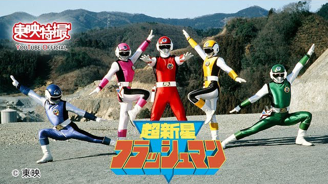 ８６春東映まんがまつり　超新星フラッシュマン (c)東映