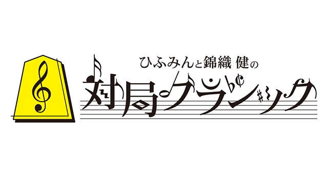 NHK FM『ひふみんと錦織健の対局クラシック』(c)NHK
