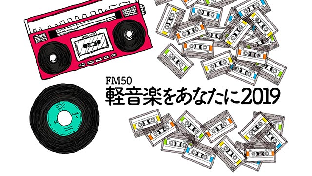 NHK-FM『軽音楽をあなたに2019』(c)NHK