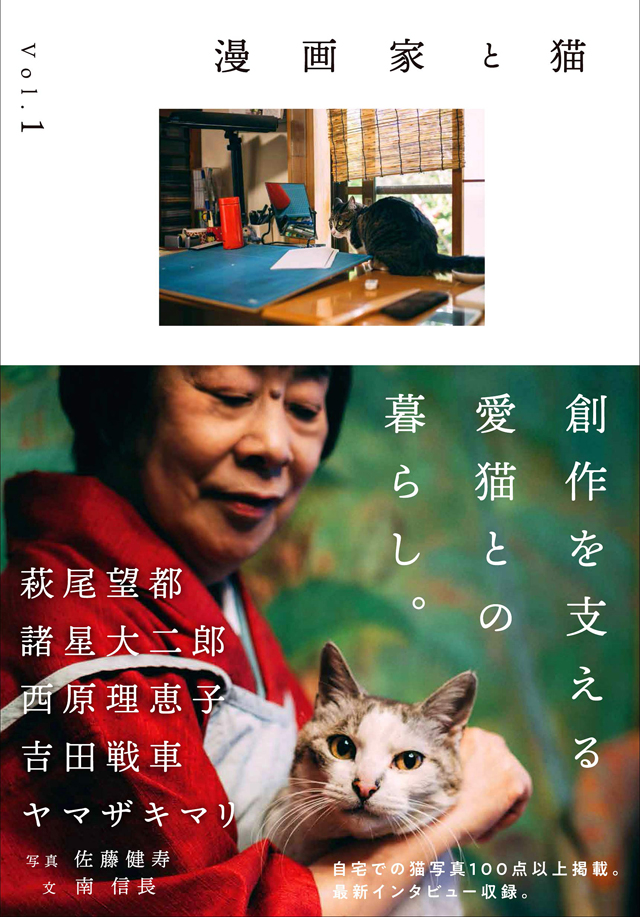 漫画家と猫　Vol.1