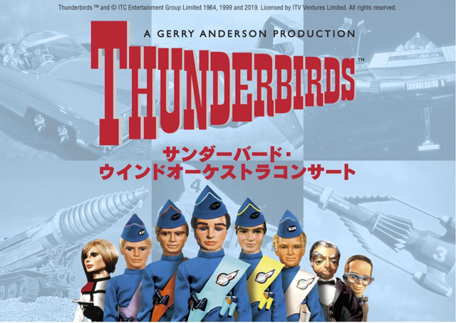 サンダーバード・ウインドオーケストラコンサート