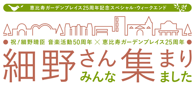 祝！細野晴臣 音楽活動50周年 × 恵比寿ガーデンプレイス25周年 『細野さん みんな集まりました！』