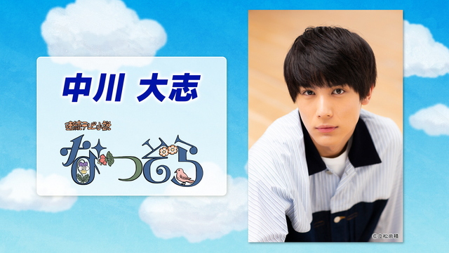 NHK『土曜スタジオパーク▽ゲスト 中川大志』