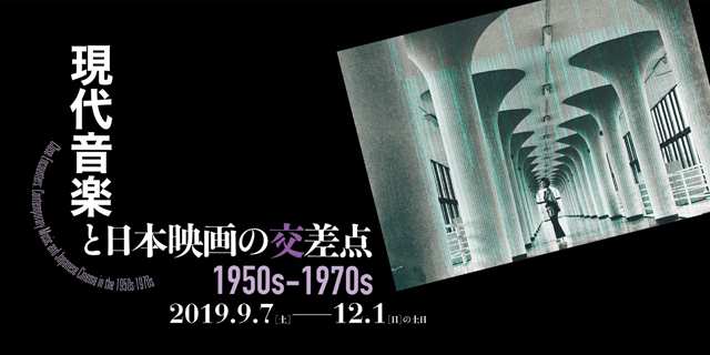 現代音楽と日本映画の交差点　1950s-1970s