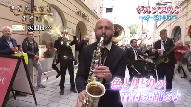 NHK『世界ふれあい街歩き「音符が踊る！ザルツブルク〜オーストリア〜」』(c）NHK