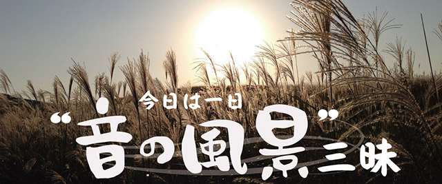 NHK『今日は一日“音の風景”三昧』(c)NHK