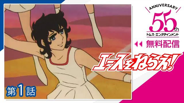 TVアニメ『エースをねらえ!』 tvkで11月21日より放送開始 - amass