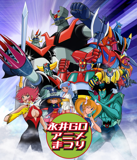 永井GOアニメまつり　(C)ダイナミック企画・東映アニメーション