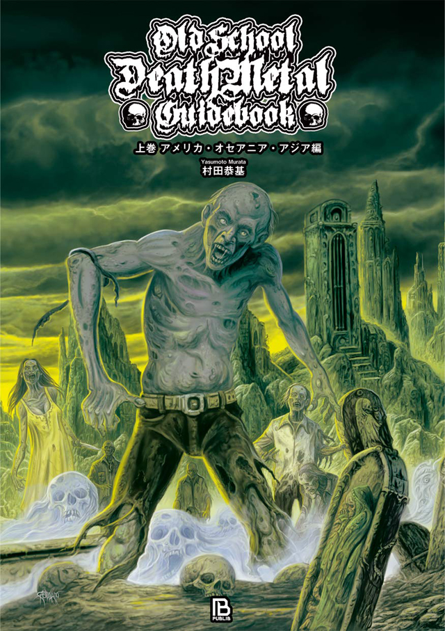 オールドスクール・デスメタル・ガイドブック 上巻: アメリカ・オセアニア・アジア編