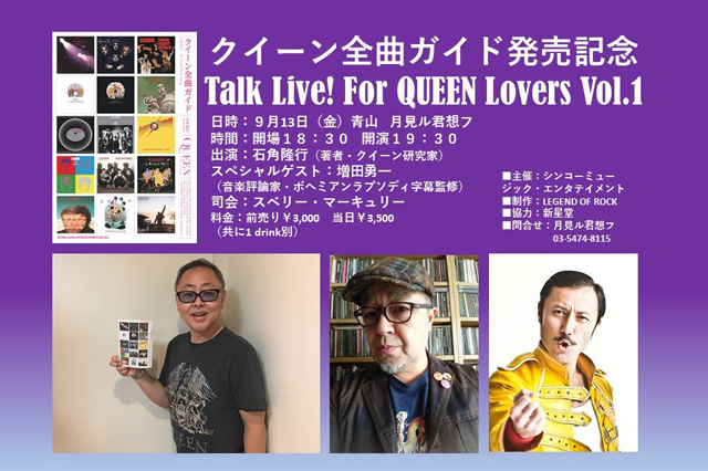 「クイーン全曲ガイド」発売記念“Talk Live! For QUEEN Lovers Vol.1”