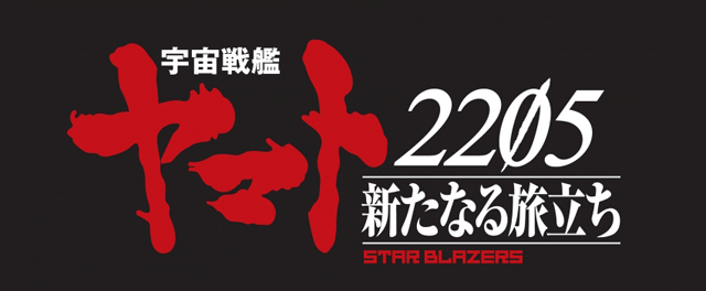 『宇宙戦艦ヤマト2205 新たなる旅立ち』(c)西崎義展/宇宙戦艦ヤマト2202製作委員会