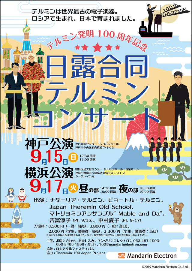 テルミン発明100年記念 日露合同テルミンコンサート