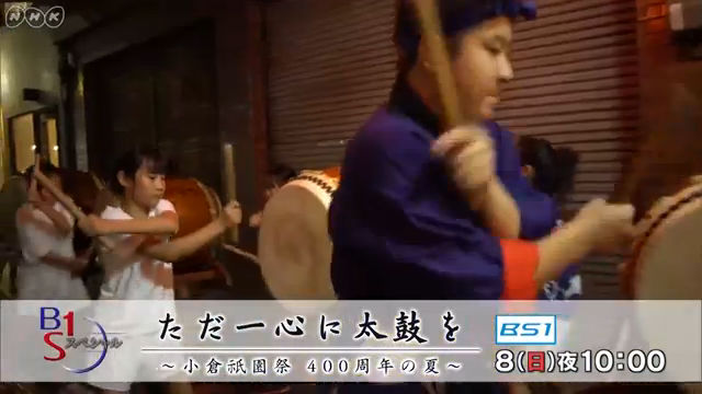 NHK『BS1スペシャル「ただ一心に太鼓を〜小倉祇園祭 400周年の夏〜」』(c)NHK