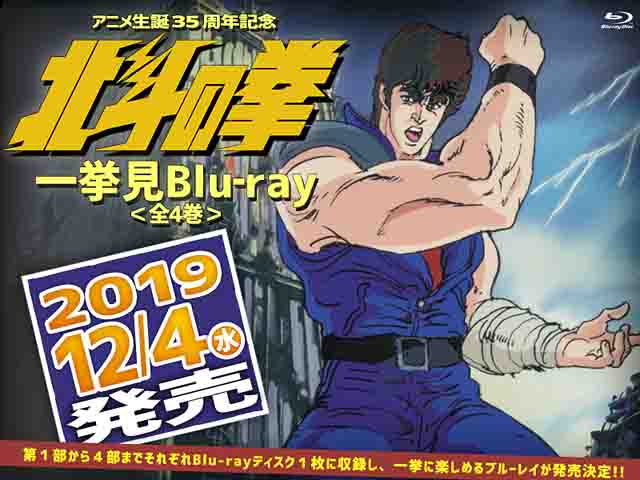 『北斗の拳一挙見Blu-ray』　 （C）武論尊・原哲夫/NSP・東映アニメーション 1987