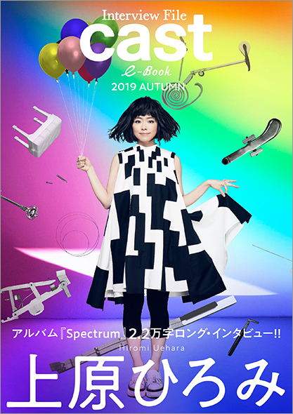 上原ひろみ アルバム『Spectrum』２.２万字ロング・インタビュー Interview File Cast