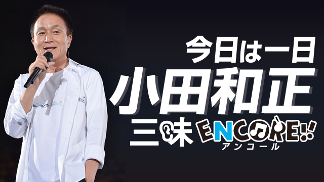 NHK FM『今日は一日“小田和正”三昧 ENCORE（アンコール）！！』(c)NHK