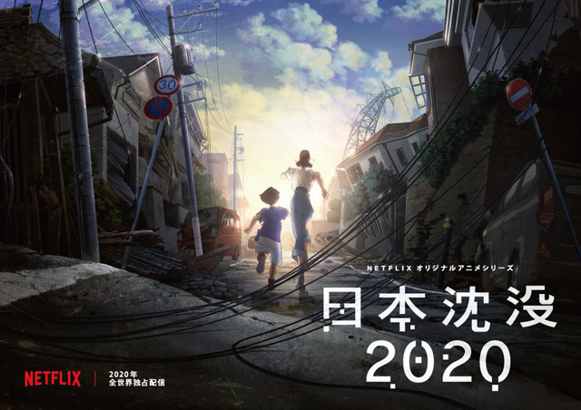 日本沈没2020 (c)“JAPAN SINKS : 2020”Project Partners