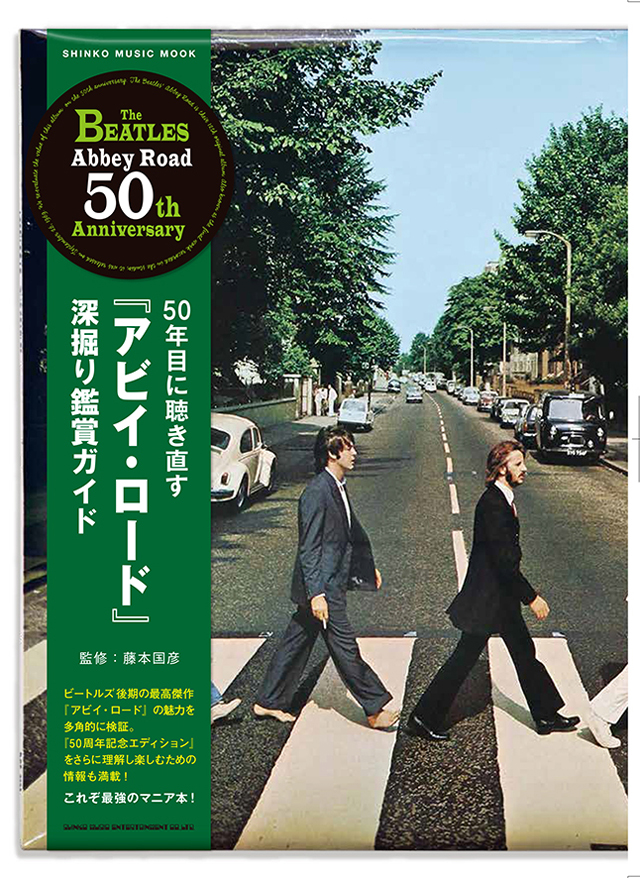 「50年目に聴き直す『アビイ・ロード』深掘り鑑賞ガイド」