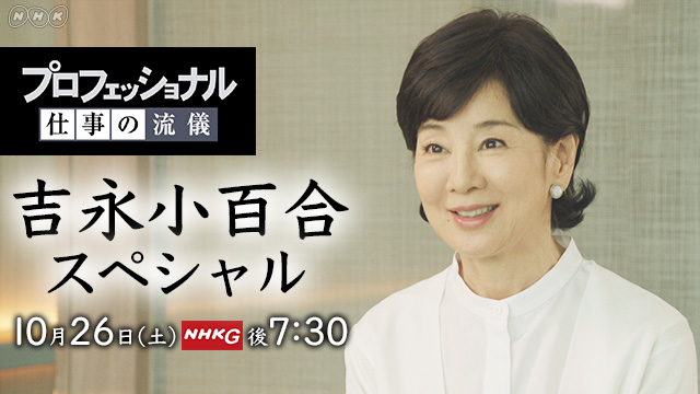 NHK『プロフェッショナル 仕事の流儀「吉永小百合スペシャル」』(c)NHK