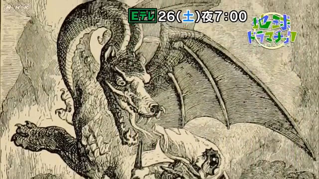 NHK『地球ドラマチック「ドラゴン伝説はこうして生まれた」』