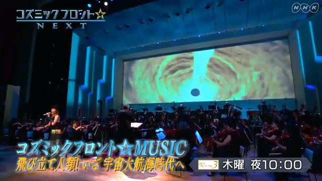 NHK『コズミックフロント☆MUSIC「飛び立て人類！いざ 宇宙大航海時代へ」』(c)NHK