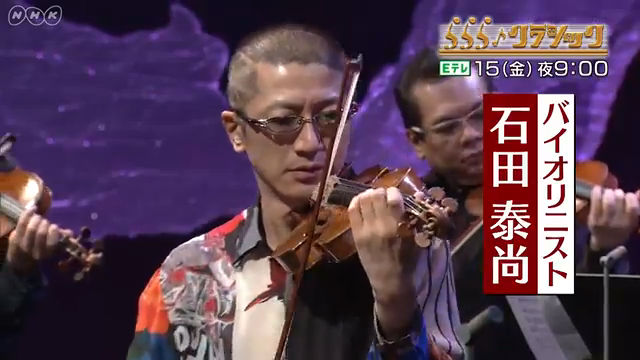 NHK『ららら♪クラシック「石田組」』(c)NHK