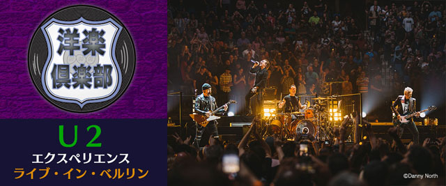NHK『洋楽倶楽部 U2 エクスペリエンス ライブ・イン・ベルリン』