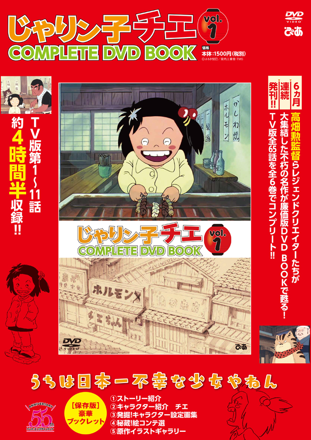 『じゃりン子チエ COMPLETE DVD BOOK vol.1 』（ぴあ）©はるき悦巳／家内工業舎・TMS