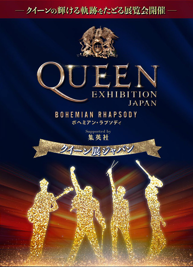 QUEEN EXHIBITION JAPAN 〜Bohemian Rhapsody〜Supported by 集英社